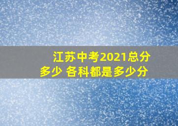 江苏中考2021总分多少 各科都是多少分